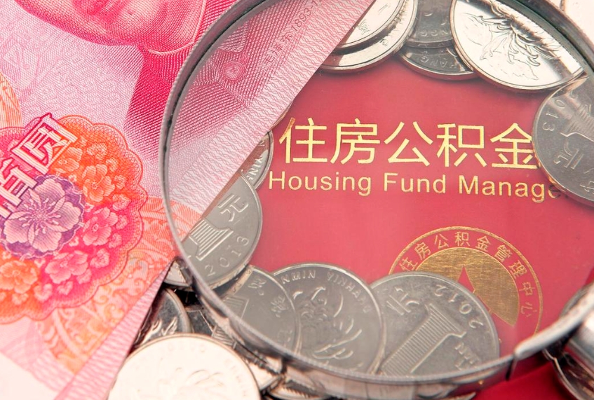 黑龙江缺钱怎么把公积金提取出来（缺钱怎么把公积金提取出来最多取多少）